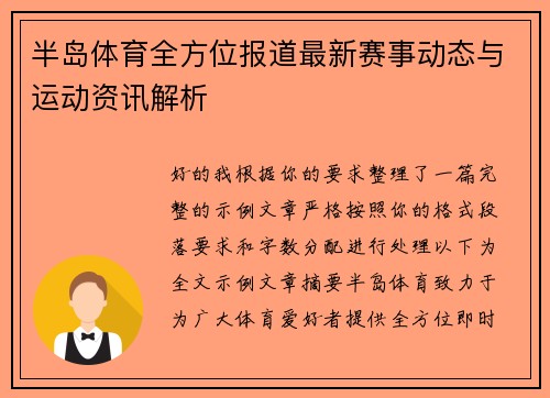 半岛体育全方位报道最新赛事动态与运动资讯解析