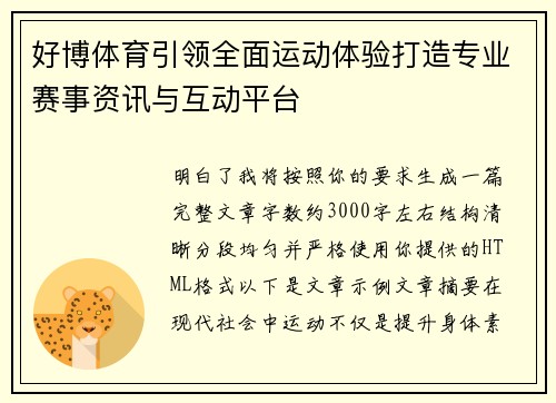 好博体育引领全面运动体验打造专业赛事资讯与互动平台