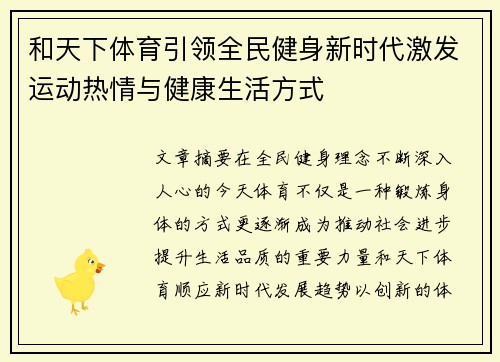 和天下体育引领全民健身新时代激发运动热情与健康生活方式