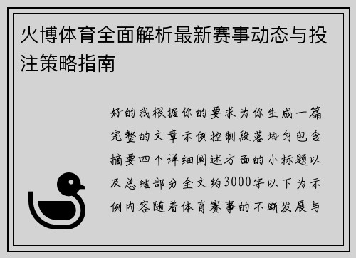 火博体育全面解析最新赛事动态与投注策略指南 火博体育全面解析最新赛事动态与投注策略指南
