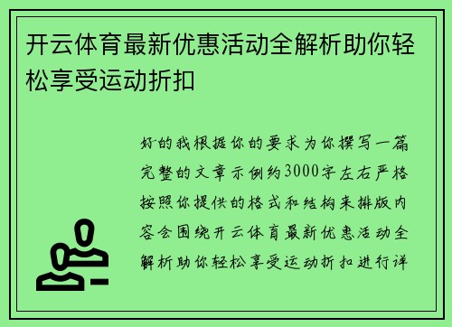 开云体育最新优惠活动全解析助你轻松享受运动折扣