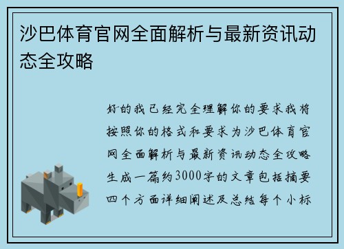 沙巴体育官网全面解析与最新资讯动态全攻略