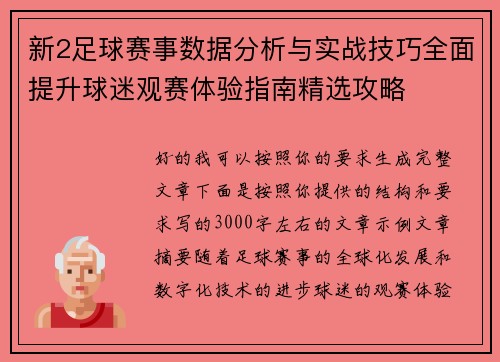 新2足球赛事数据分析与实战技巧全面提升球迷观赛体验指南精选攻略