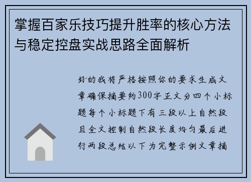 掌握百家乐技巧提升胜率的核心方法与稳定控盘实战思路全面解析