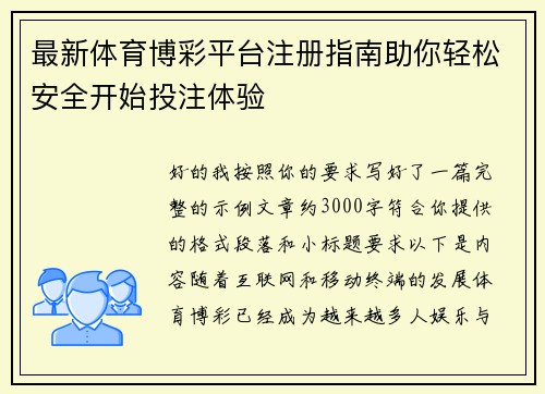 最新体育博彩平台注册指南助你轻松安全开始投注体验