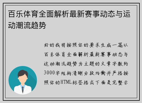 百乐体育全面解析最新赛事动态与运动潮流趋势 百乐体育全面解析最新赛事动态与运动潮流趋势