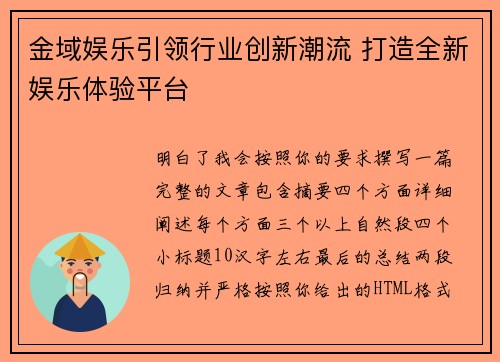 金域娱乐引领行业创新潮流 打造全新娱乐体验平台 金域娱乐引领行业创新潮流 打造全新娱乐体验平台