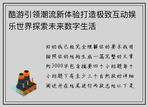 酷游引领潮流新体验打造极致互动娱乐世界探索未来数字生活 酷游引领潮流新体验打造极致互动娱乐世界探索未来数字生活