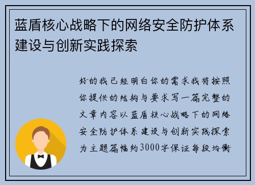 蓝盾核心战略下的网络安全防护体系建设与创新实践探索 蓝盾核心战略下的网络安全防护体系建设与创新实践探索