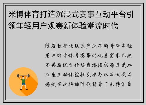 米博体育打造沉浸式赛事互动平台引领年轻用户观赛新体验潮流时代 米博体育打造沉浸式赛事互动平台引领年轻用户观赛新体验潮流时代