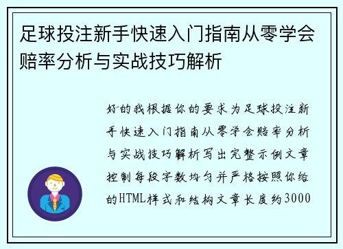 足球投注新手快速入门指南从零学会赔率分析与实战技巧解析 足球投注新手快速入门指南从零学会赔率分析与实战技巧解析