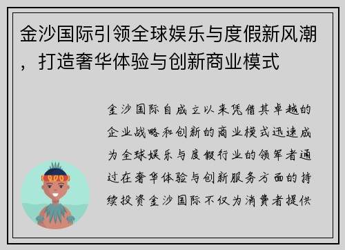 金沙国际引领全球娱乐与度假新风潮,打造奢华体验与创新商业模式 金沙国际引领全球娱乐与度假新风潮,打造奢华体验与创新商业模式