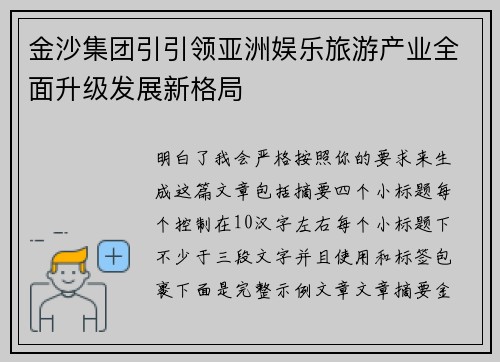 金沙集团引引领亚洲娱乐旅游产业全面升级发展新格局 金沙集团引引领亚洲娱乐旅游产业全面升级发展新格局