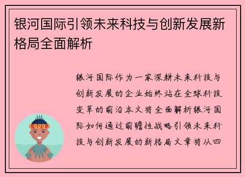 银河国际引领未来科技与创新发展新格局全面解析 银河国际引领未来科技与创新发展新格局全面解析