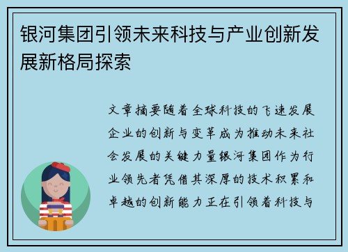 银河集团引领未来科技与产业创新发展新格局探索