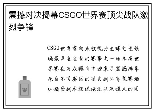 震撼对决揭幕CSGO世界赛顶尖战队激烈争锋 震撼对决揭幕CSGO世界赛顶尖战队激烈争锋