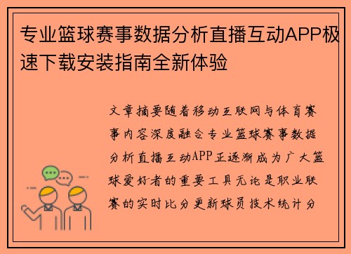 专业篮球赛事数据分析直播互动APP极速下载安装指南全新体验 专业篮球赛事数据分析直播互动APP极速下载安装指南全新体验