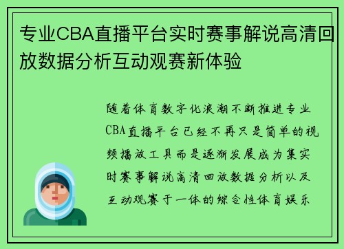 专业CBA直播平台实时赛事解说高清回放数据分析互动观赛新体验