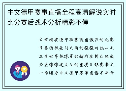 中文德甲赛事直播全程高清解说实时比分赛后战术分析精彩不停