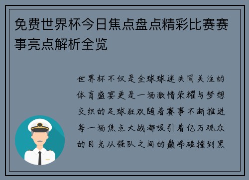 免费世界杯今日焦点盘点精彩比赛赛事亮点解析全览