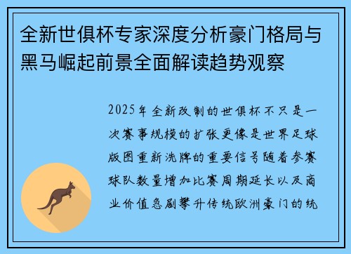 全新世俱杯专家深度分析豪门格局与黑马崛起前景全面解读趋势观察