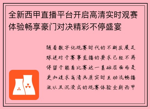 全新西甲直播平台开启高清实时观赛体验畅享豪门对决精彩不停盛宴