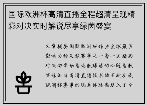 国际欧洲杯高清直播全程超清呈现精彩对决实时解说尽享绿茵盛宴 国际欧洲杯高清直播全程超清呈现精彩对决实时解说尽享绿茵盛宴