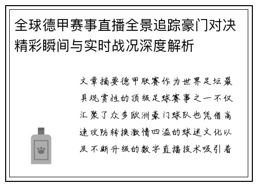全球德甲赛事直播全景追踪豪门对决精彩瞬间与实时战况深度解析