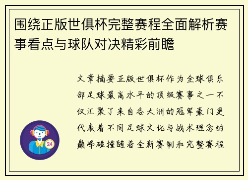 围绕正版世俱杯完整赛程全面解析赛事看点与球队对决精彩前瞻 围绕正版世俱杯完整赛程全面解析赛事看点与球队对决精彩前瞻