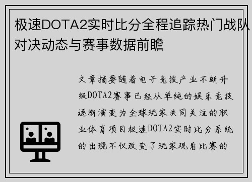 极速DOTA2实时比分全程追踪热门战队对决动态与赛事数据前瞻