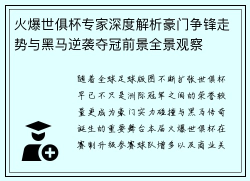 火爆世俱杯专家深度解析豪门争锋走势与黑马逆袭夺冠前景全景观察