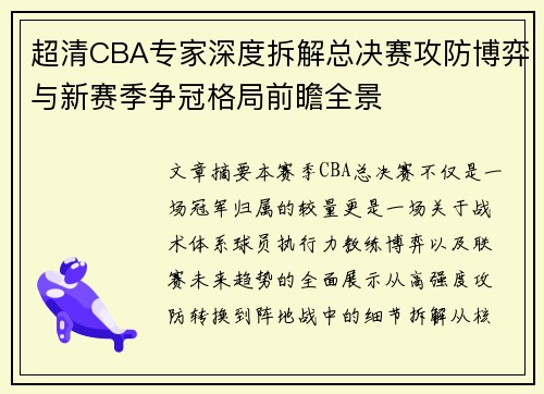 超清CBA专家深度拆解总决赛攻防博弈与新赛季争冠格局前瞻全景