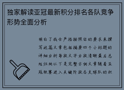 独家解读亚冠最新积分排名各队竞争形势全面分析 独家解读亚冠最新积分排名各队竞争形势全面分析