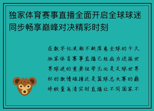 独家体育赛事直播全面开启全球球迷同步畅享巅峰对决精彩时刻 独家体育赛事直播全面开启全球球迷同步畅享巅峰对决精彩时刻