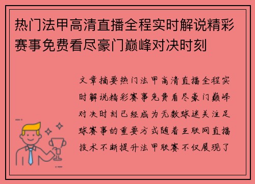 热门法甲高清直播全程实时解说精彩赛事免费看尽豪门巅峰对决时刻 热门法甲高清直播全程实时解说精彩赛事免费看尽豪门巅峰对决时刻