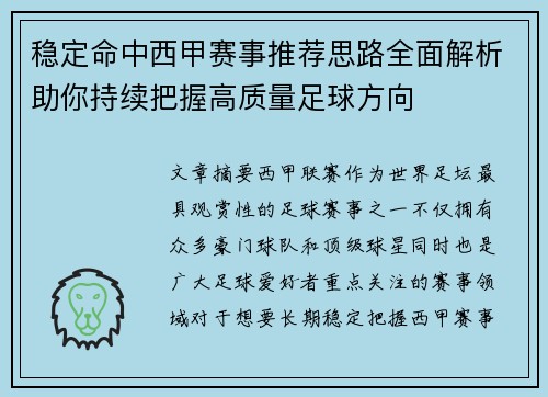 稳定命中西甲赛事推荐思路全面解析助你持续把握高质量足球方向 稳定命中西甲赛事推荐思路全面解析助你持续把握高质量足球方向