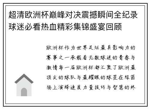 超清欧洲杯巅峰对决震撼瞬间全纪录球迷必看热血精彩集锦盛宴回顾 超清欧洲杯巅峰对决震撼瞬间全纪录球迷必看热血精彩集锦盛宴回顾