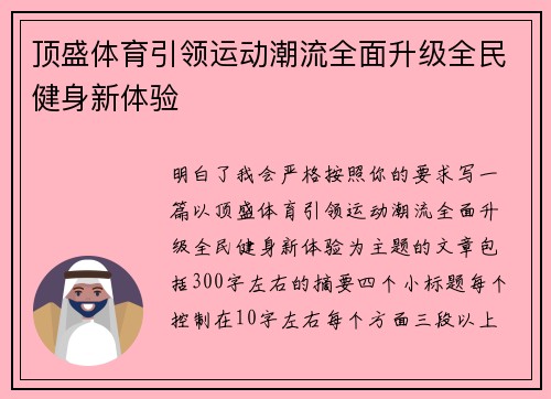 顶盛体育引领运动潮流全面升级全民健身新体验