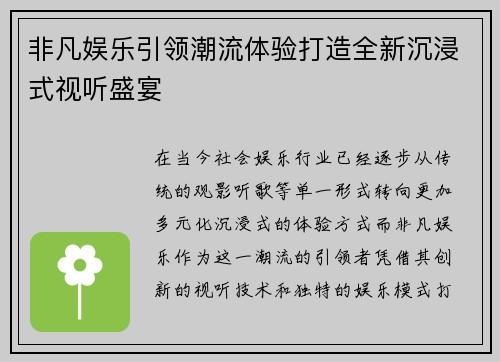 非凡娱乐引领潮流体验打造全新沉浸式视听盛宴