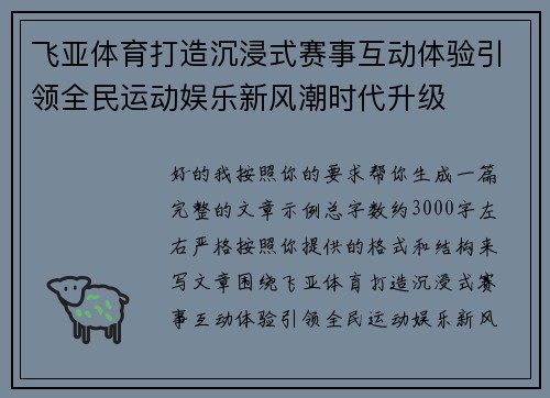 飞亚体育打造沉浸式赛事互动体验引领全民运动娱乐新风潮时代升级