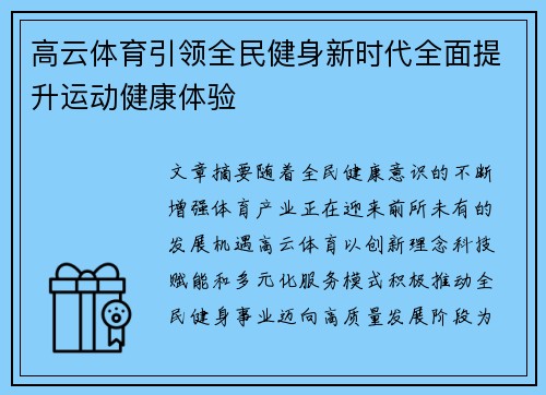 高云体育引领全民健身新时代全面提升运动健康体验 高云体育引领全民健身新时代全面提升运动健康体验