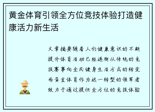 黄金体育引领全方位竞技体验打造健康活力新生活 黄金体育引领全方位竞技体验打造健康活力新生活
