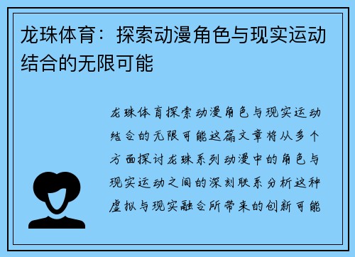 龙珠体育：探索动漫角色与现实运动结合的无限可能