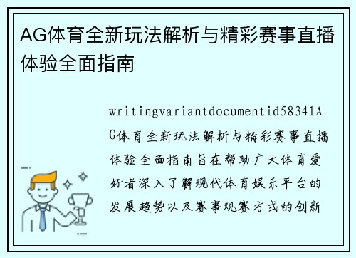 AG体育全新玩法解析与精彩赛事直播体验全面指南
