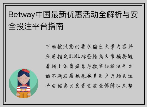 Betway中国最新优惠活动全解析与安全投注平台指南