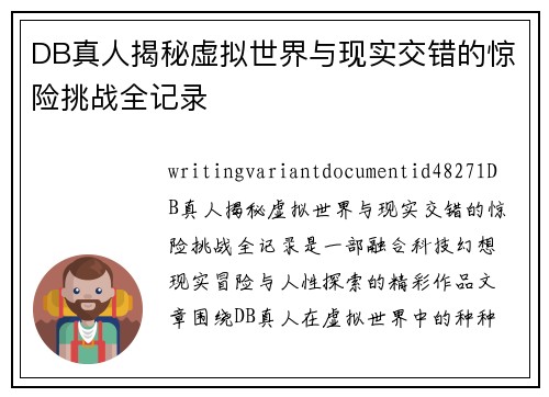 DB真人揭秘虚拟世界与现实交错的惊险挑战全记录