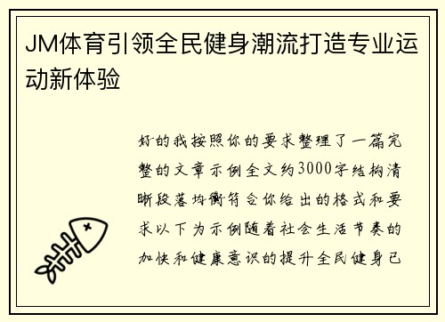 JM体育引领全民健身潮流打造专业运动新体验 JM体育引领全民健身潮流打造专业运动新体验