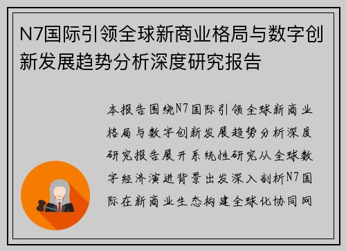 N7国际引领全球新商业格局与数字创新发展趋势分析深度研究报告 N7国际引领全球新商业格局与数字创新发展趋势分析深度研究报告
