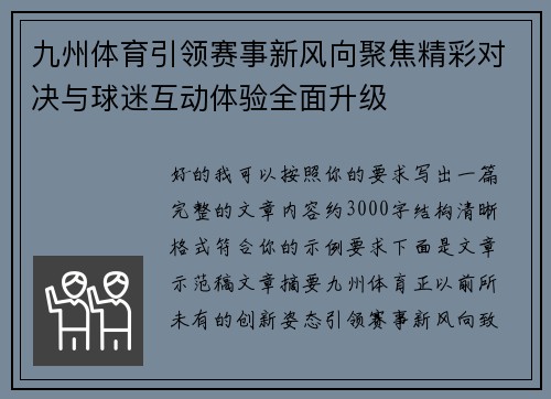 九州体育引领赛事新风向聚焦精彩对决与球迷互动体验全面升级