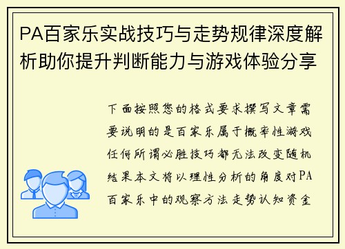 PA百家乐实战技巧与走势规律深度解析助你提升判断能力与游戏体验分享 PA百家乐实战技巧与走势规律深度解析助你提升判断能力与游戏体验分享